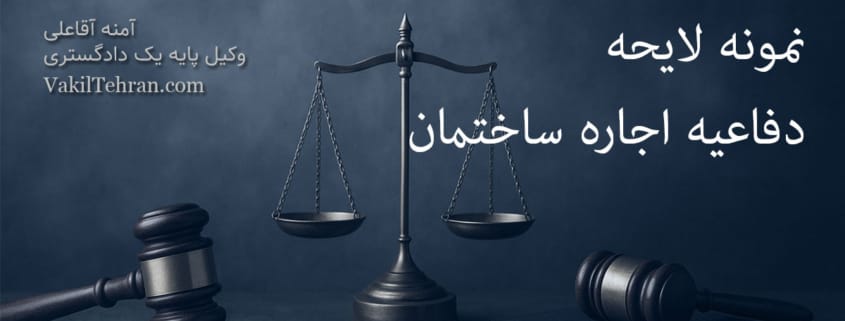 نمونه لایحه دفاعیه اجاره آپارتمان