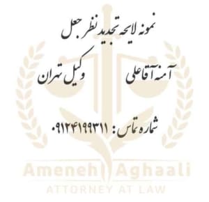 نمونه لایحه تجدید نظر جعل