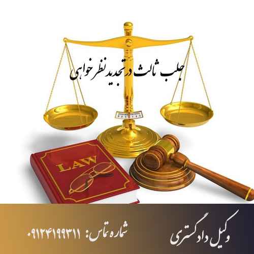 جلب ثالث در تجدیدنظرخواهی- وکیل تهران 09124199311