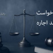 نمونه دادخواست بطلان عقد اجاره نمونه دادخواست بطلان عقد اجاره