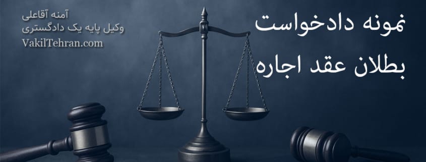 نمونه دادخواست بطلان عقد اجاره