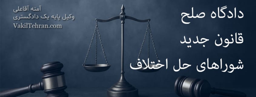 دادگاه صلح، قانون جدید شوراهای حل اختلاف