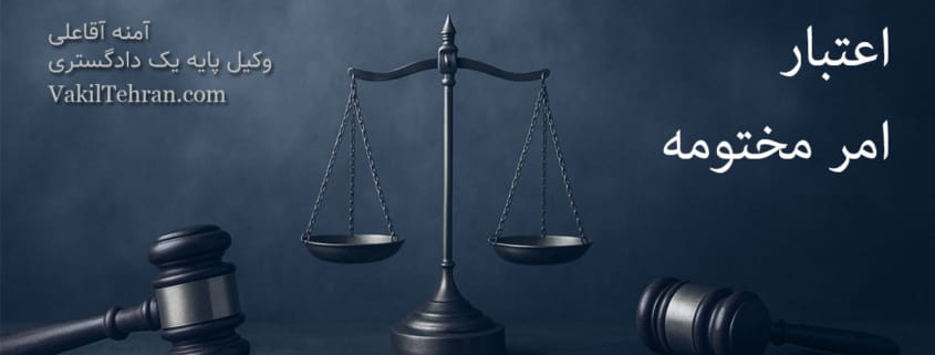 اعتبار امر مختومه