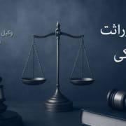 انحصار وراثت الکترونیکی