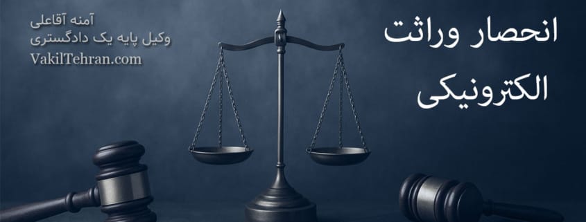 انحصار وراثت الکترونیکی