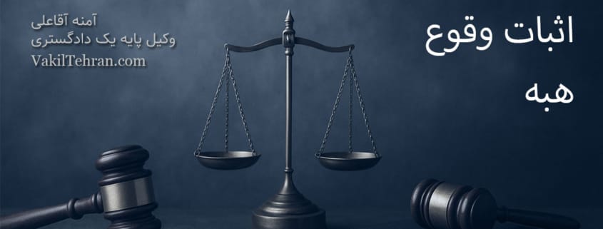 اثبات وقوع هبه