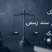 تنظیم سند رسمی وکالت تنظیم سند رسمی وکالت