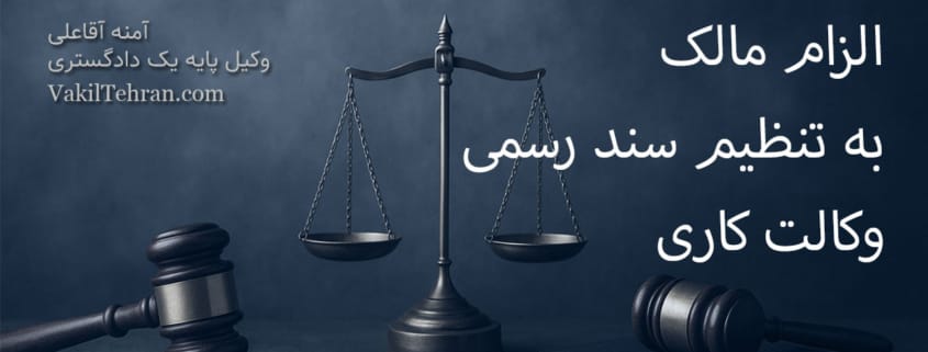 تنظیم سند رسمی وکالت