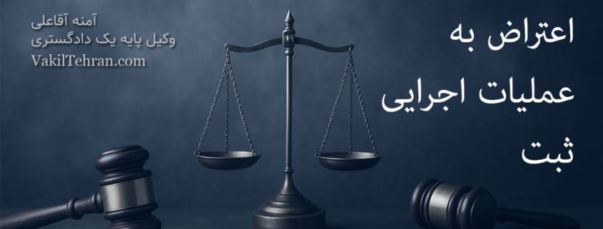 اعتراض به عملیات اجرایی